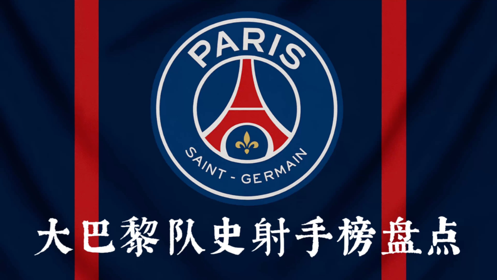 巴黎圣日耳曼主场胜利，稳坐榜首的简单介绍