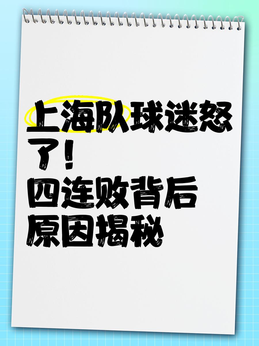 关于上海上港主场遭遇翻盘，全队反思失误原因的信息